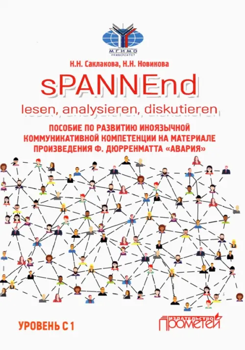 sPANNEnd. Lesen, analysieren, diskutieren Пособие по развитию иноязычной коммуникативной компетенции