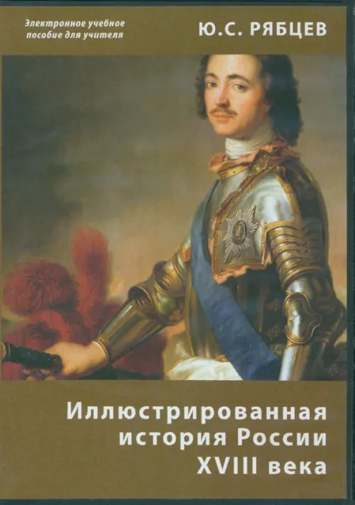 CD-ROM. Иллюстрированная история России XVIII века. Электронное учебное пособие для учителя (CDpc)