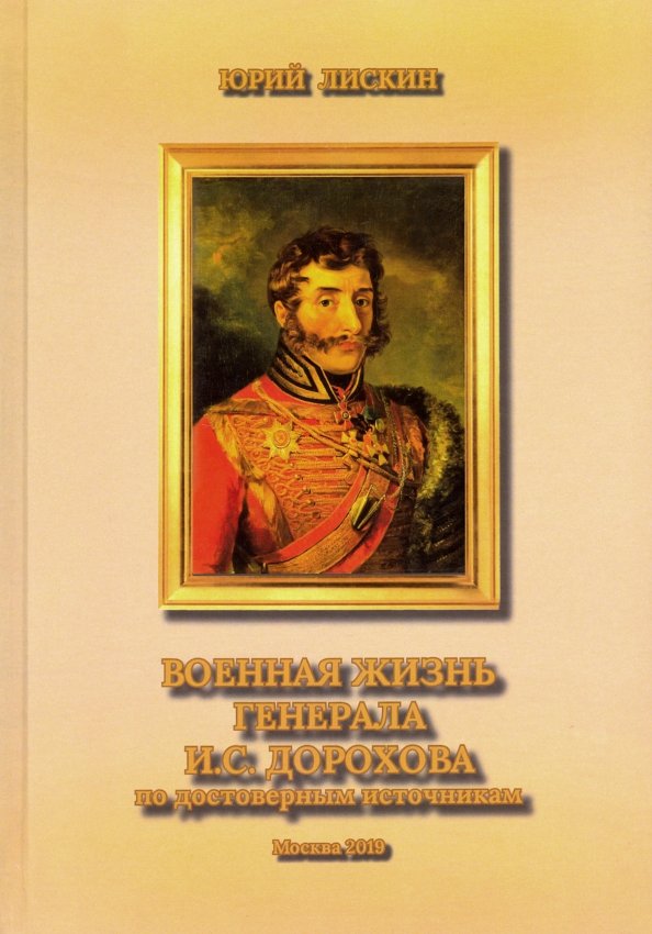 Военная жизнь генерала И. С. Дорохова по достоверным источникам. Книга первая