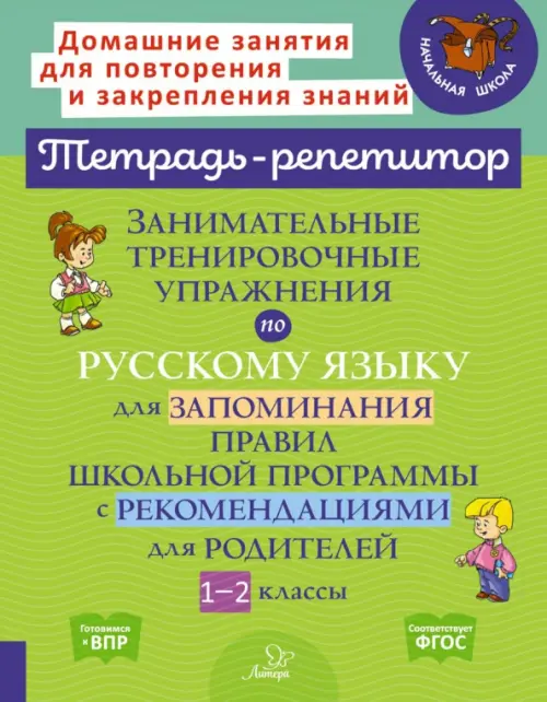 Занимательные тренировочные упражнения по русскому языку для запоминания правил. 1-2 классы