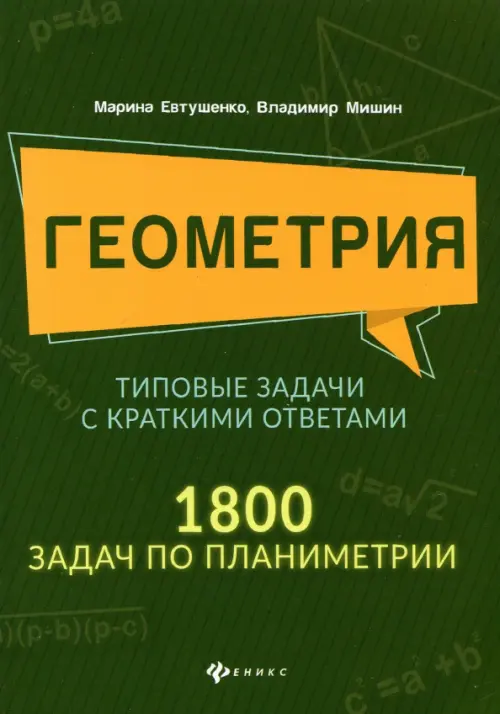 Геометрия. Типовые задачи с краткими ответами. 1800 задач по планиметрии