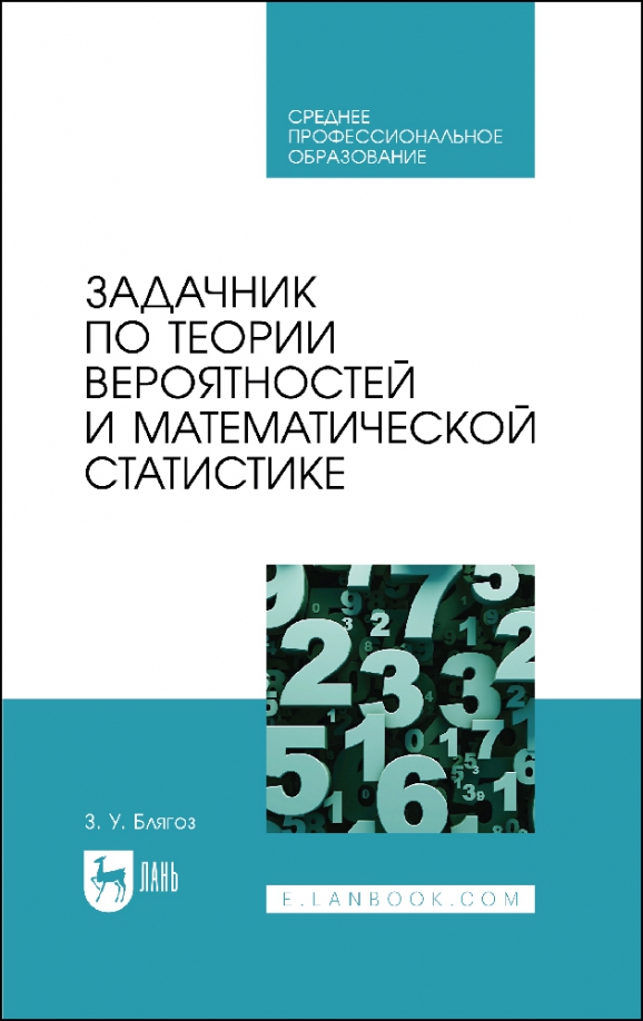 Задачник по теории вероятностей и математической статистике. Учебное пособие для СПО