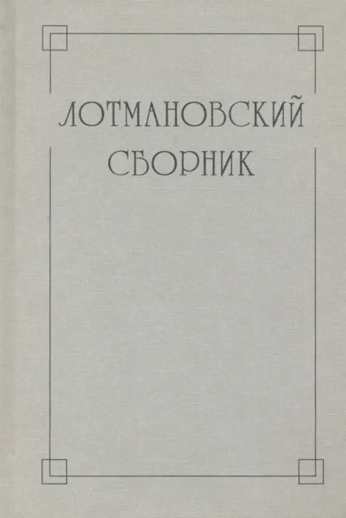 Лотмановский сборник. 4