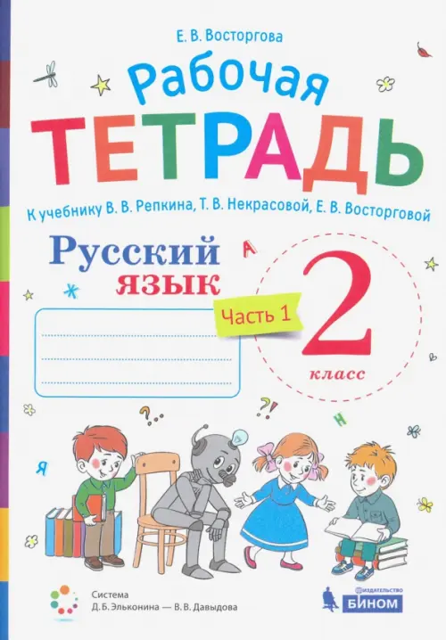 Русский язык. 2 класс. Рабочая тетрадь. К учебнику В.В. Репкина, Т.В. Некрасовой, Е.В. Восторговой. В 2-х частях. Часть 1