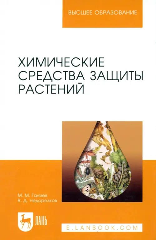 Химические средства защиты растений. Учебное пособие. СПО