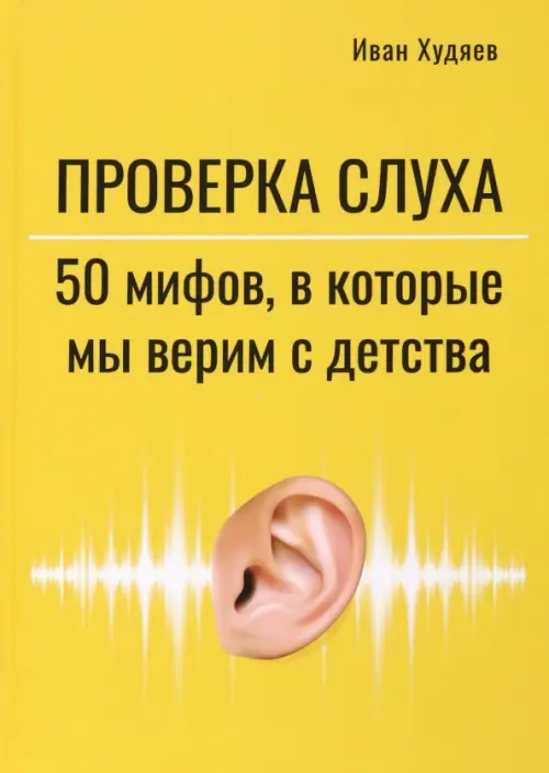 Проверка слуха. 50 мифов, в которые мы верим с детства