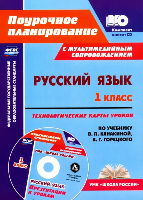 Русский язык. 1 класс. Технологические карты уроков по уч. В.П.Канакиной, В.Г.Горецкого. ФГОС (+CD) (+ CD-ROM)