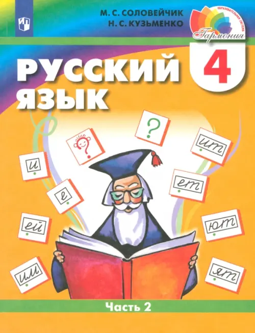 Русский язык. 4 класс. Учебник. В 2-х частях. Часть 2. ФГОС