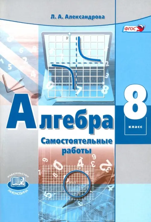 Алгебра. 8 класс. Самостоятельные работы. ФГОС