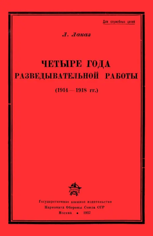 Четыре года разведывательной работы 1914-1918