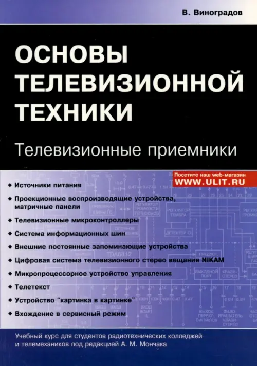 Основы телевизионной техники. Телевизионные приемники. Учебный курс