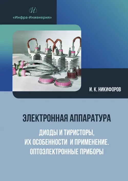 Электронная аппаратура. Диоды и тиристоры, их особенности и применение. Оптоэлектронные приборы