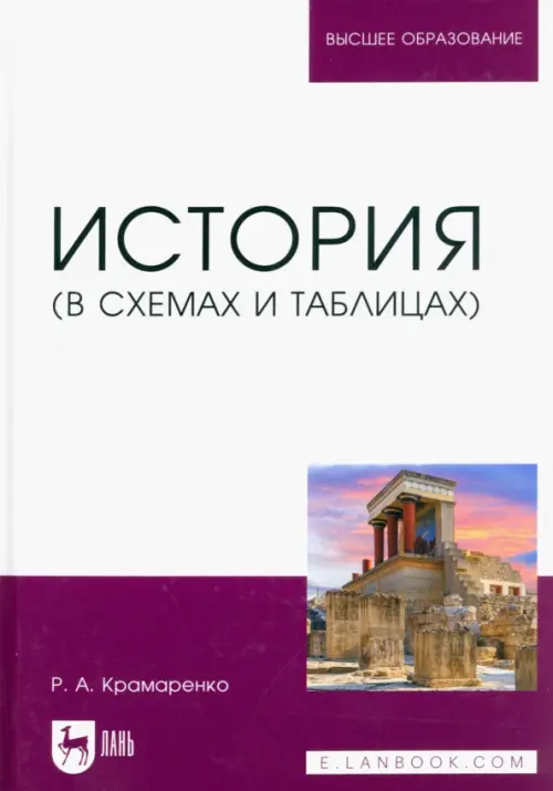 История. В схемах и таблицах. Учебное пособие