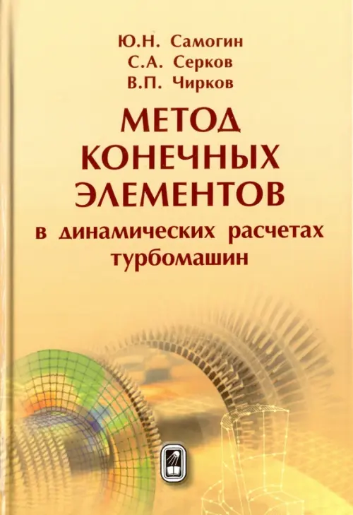 Метод конечных элементов в динамических расчетах турбомашин