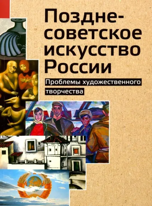 Позднесоветское искусство России. Проблемы художественного творчества