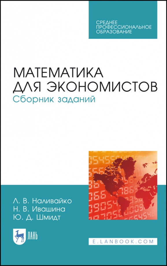 Математика для экономистов. Сборник заданий. Учебное пособие. СПО