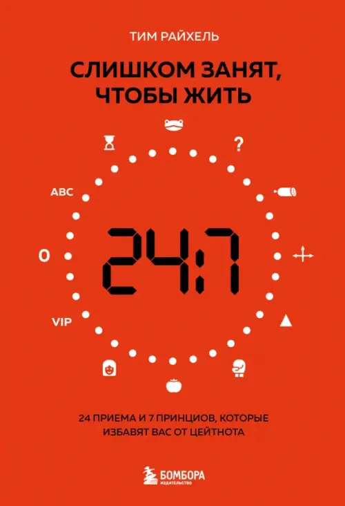 Слишком занят, чтобы жить. 24 приема и 7 принципов, которые избавят вас от цейтнота