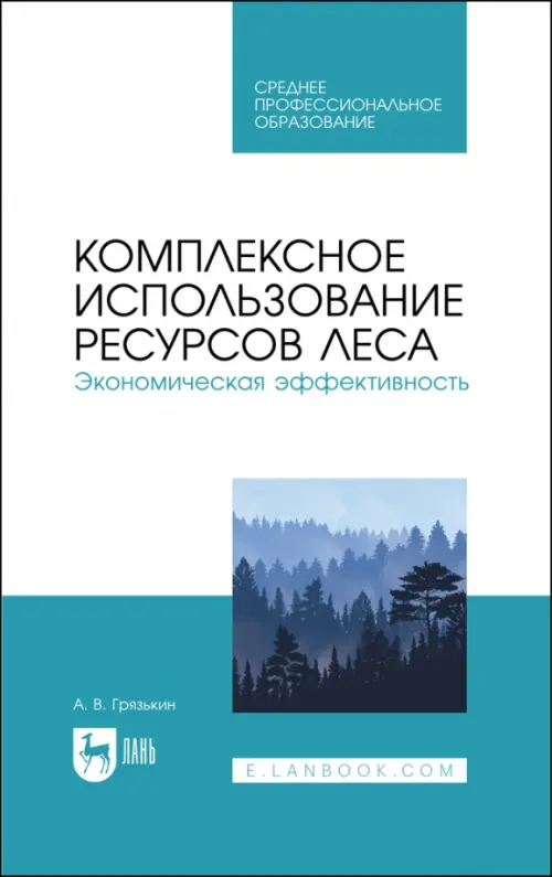 Комплексное использование ресурсов леса. Экономическая эффективность. Учебное пособие