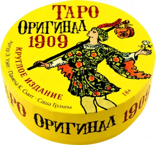 Таро Оригинал 1909, круглое издание