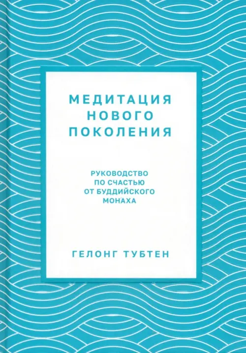 Медитация нового поколения. Руководство по счастью от буддийского монаха