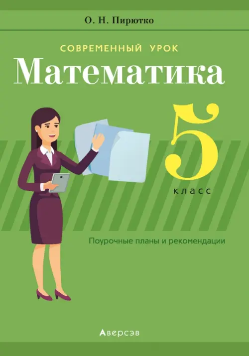 Математика. 5 класс. Поурочные планы и рекомендации