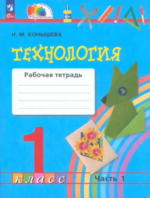 Технология. 1 класс. Рабочая тетрадь. В 2-х частях. Часть 1