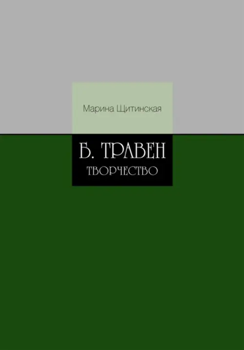 Б. Травен. Творчество