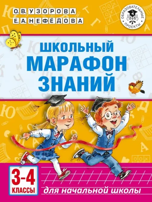 Школьный марафон знаний. 3-4 классы