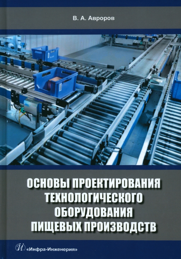 Основы проектирования технологического оборудования пищевых производств