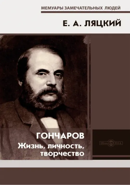 Гончаров. Жизнь, личность, творчество