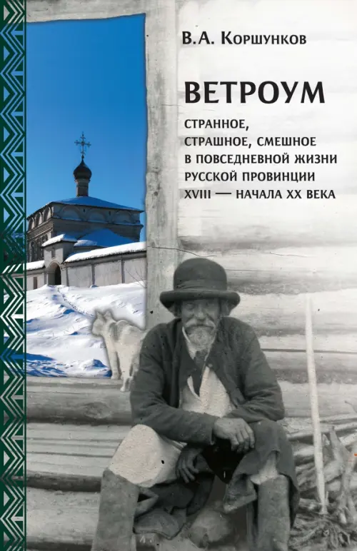 Ветроум. Странное, страшное, смешное в повседневной жизни русской провинции XVIII - начала XX века