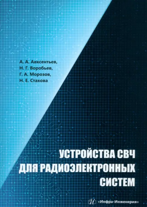 Устройства СВЧ для радиоэлектронных систем