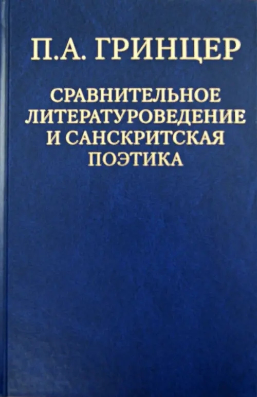 Избранные произведения. В 2-х томах. Том 2. Сравнительное литературоведение и санскритская поэтика