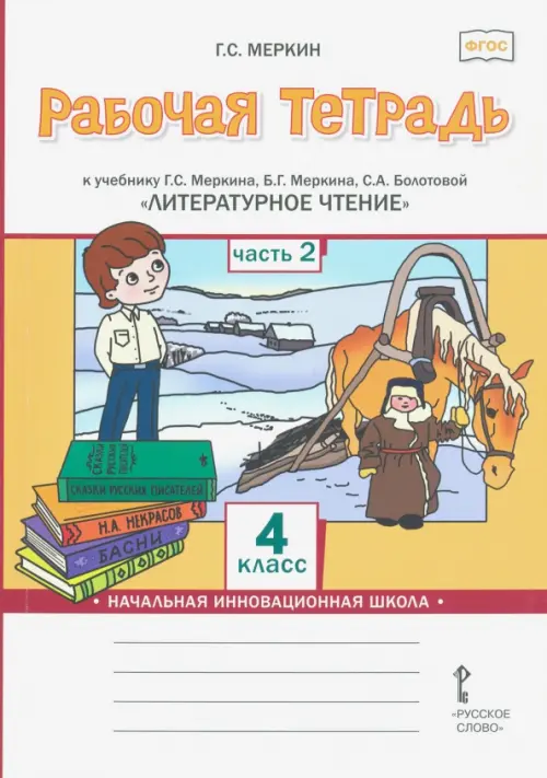 Рабочая тетрадь к учебнику Г.С. Меркина, Б.Г. Меркина, С.А. Болотовой "Литературное чтение". 4 класс. В 2-х частях. Часть 2