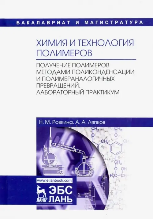 Химия и технология полимеров. Получение полимеров методами поликонденсации и полимераналогичных прев