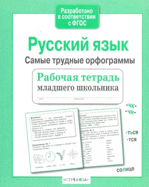 Русский язык. Самые трудные орфограммы. Рабочая тетрадь младшего школьника