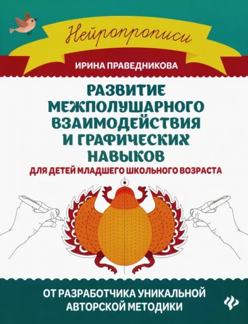 Развитие межполушарного взаимодействия и графических навыков