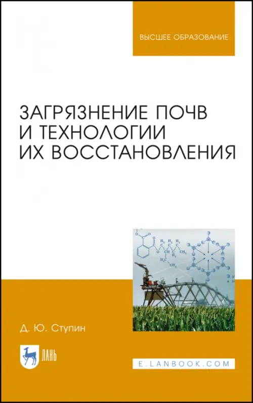 Загрязнение почв и технологии их восстановления