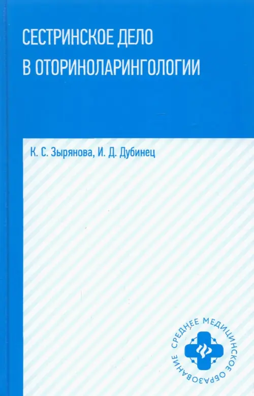 Сестринское дело в оториноларингологии. Учебное пособие