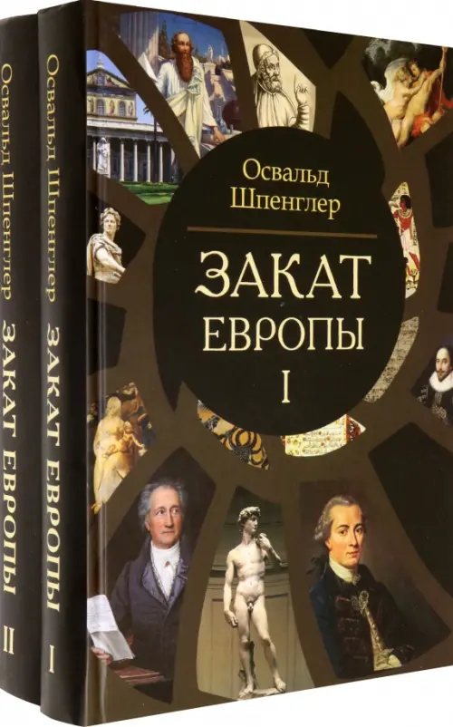 Закат Европы. Очерки морфологии мировой истории. Комплект в 2-х томах (количество томов: 2)