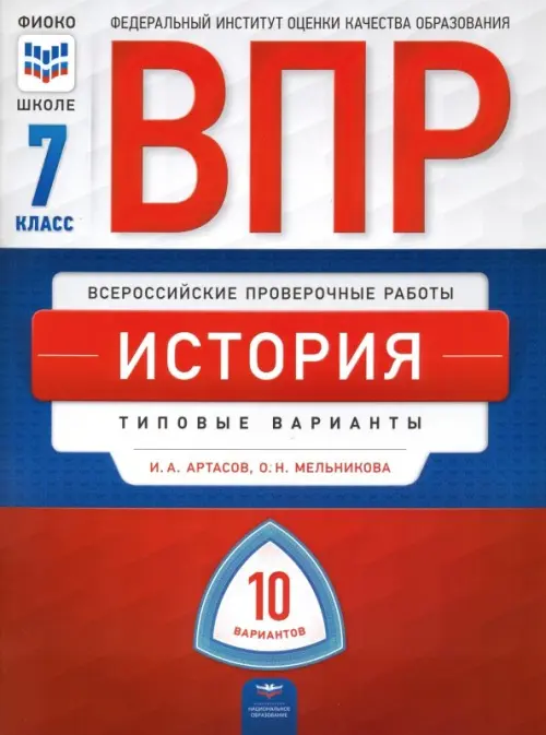 ВПР. История. 7 класс. Типовые варианты. 10 вариантов