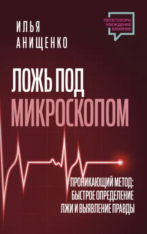 Ложь под микроскопом. Проникающий метод. Быстрое определение лжи и выявление правды