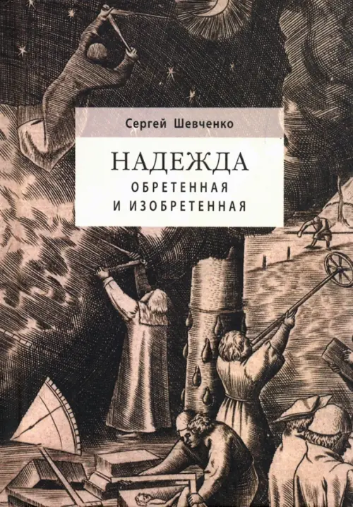 Надежда обретенная и изобретенная.Эпистемология добродетелей и гуманитарная экспертиза биотехнологий