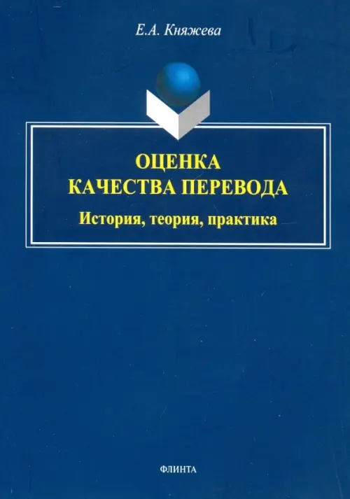 Оценка качества перевода. История, теория, практика. Монография