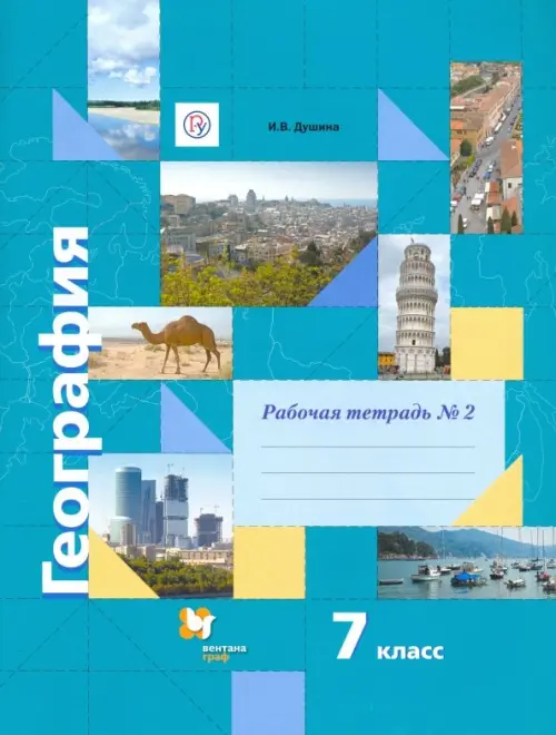 География. 7 класс. Рабочая тетрадь №2 к учебнику И. В. Душиной, Т. Л. Смоктунович. ФГОС