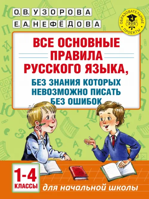 Русский язык. 1-4 классы. Все основные правила, без которых невозможно писать без ошибок