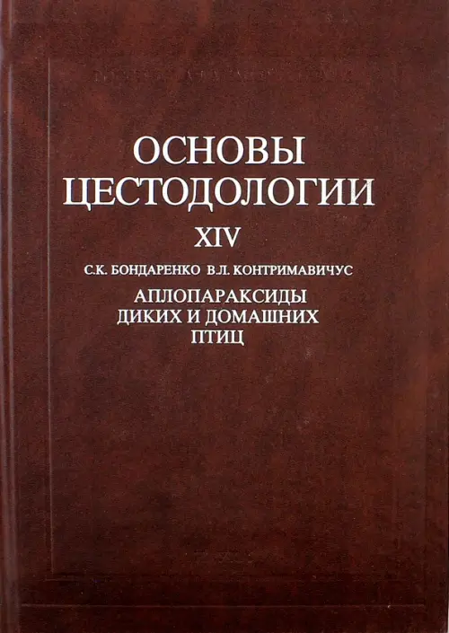 Основы цестодологии. Том 14. Аплопараксиды диких и домашних птиц