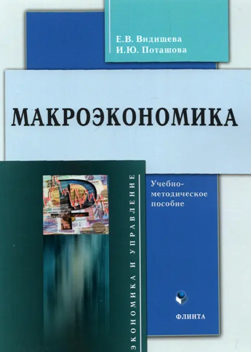 Макроэкономика: учеб.-метод. пособие