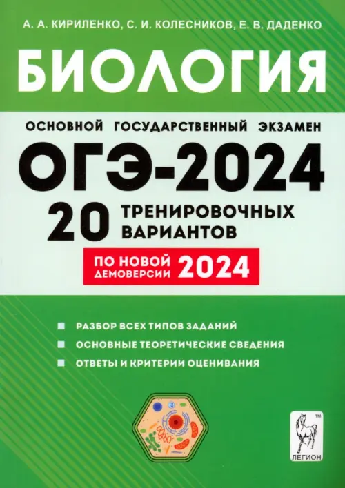 ОГЭ-2024. Биология. 9 класс. 20 тренировочных вариантов