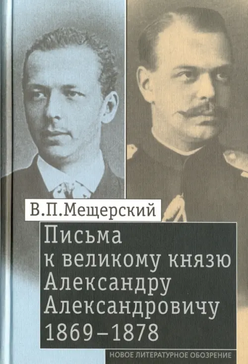 Письма к великому князю Александру Александровичу, 1869-1878